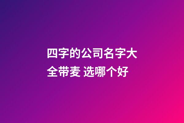 四字的公司名字大全带麦 选哪个好-第1张-公司起名-玄机派